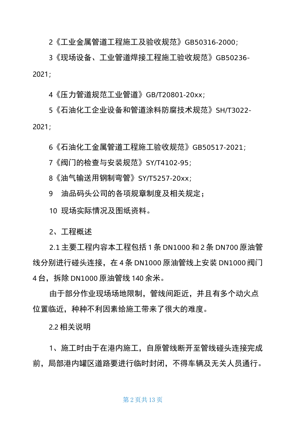 --罐区动火施工方案_第2页