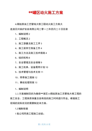 --罐区动火施工方案