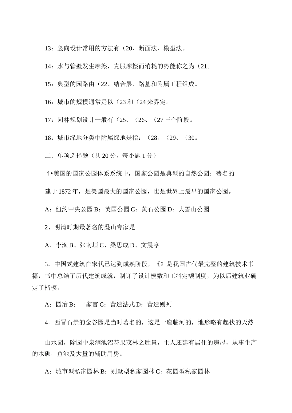 园林景观设计笔试试题要点_第2页