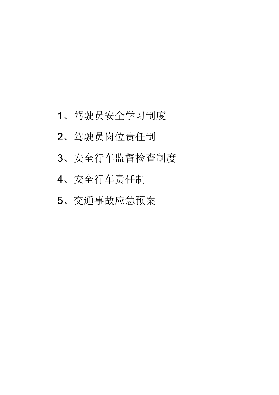 车辆安全行驶制度_第2页