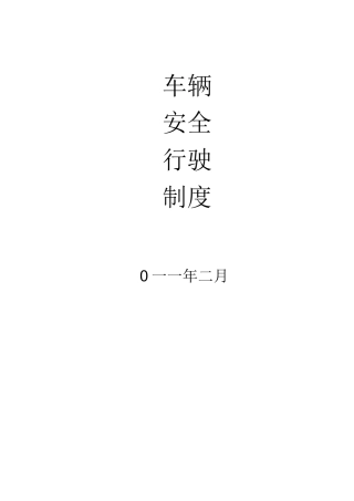 车辆安全行驶制度