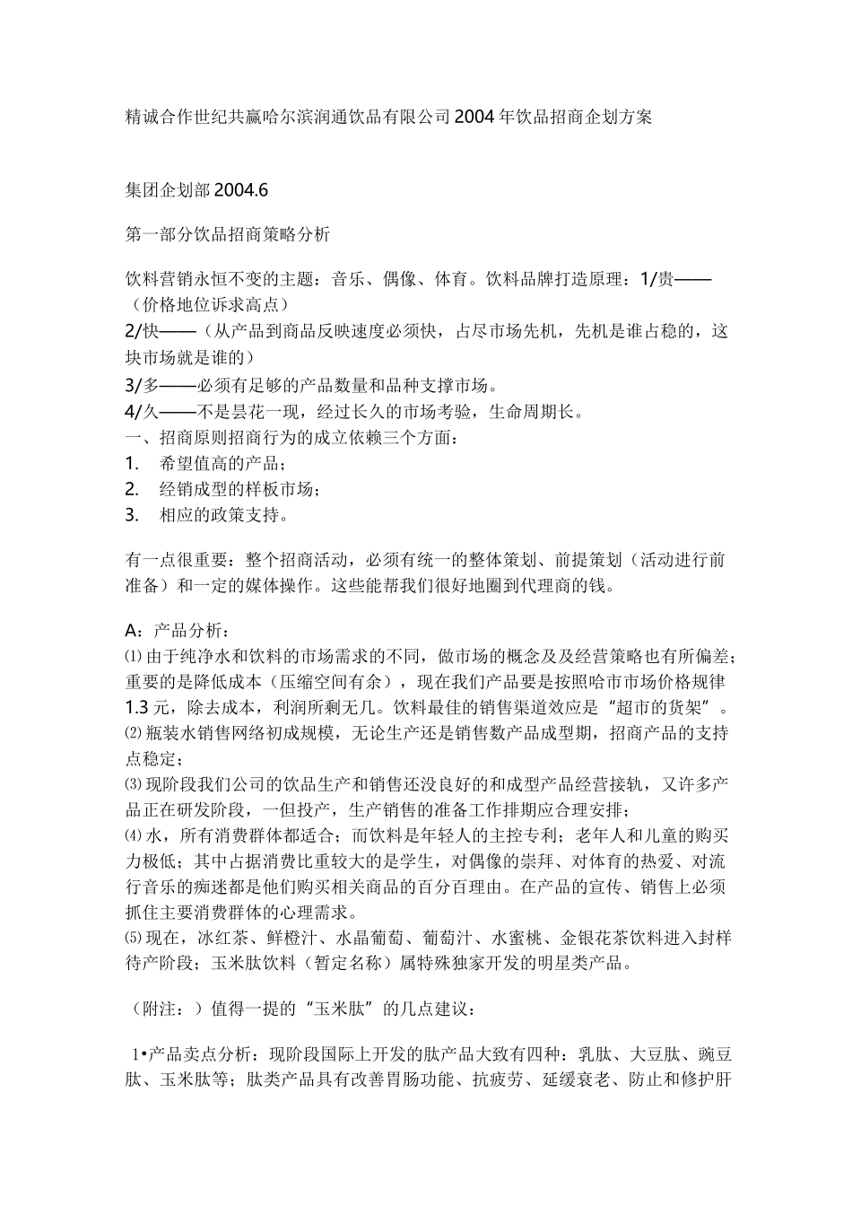 公司饮品招商企划方案_第1页