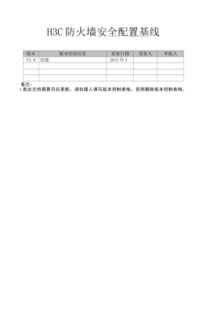 防火墙安全配置基线