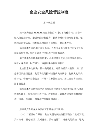 企业安全风险管控制度