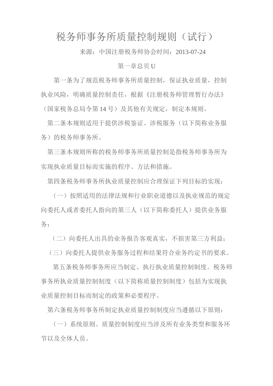 税务师事务所质量控制规则_第1页