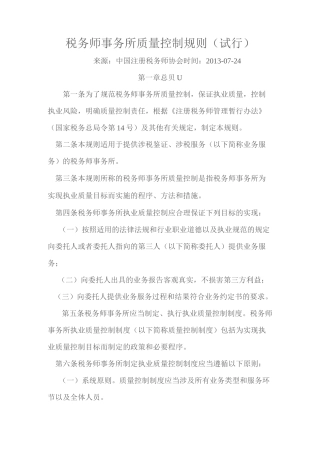 税务师事务所质量控制规则