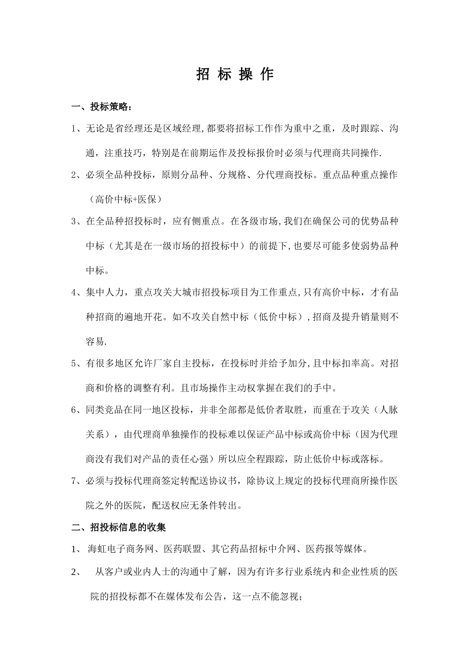 药品招投标流程_第1页