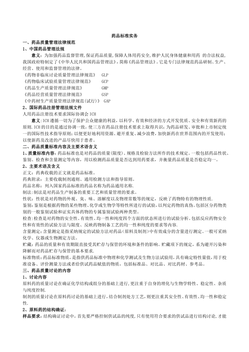 药品标准实务总结_第1页