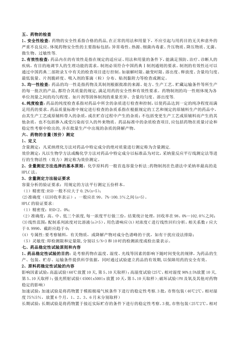 药品标准实务总结_第3页