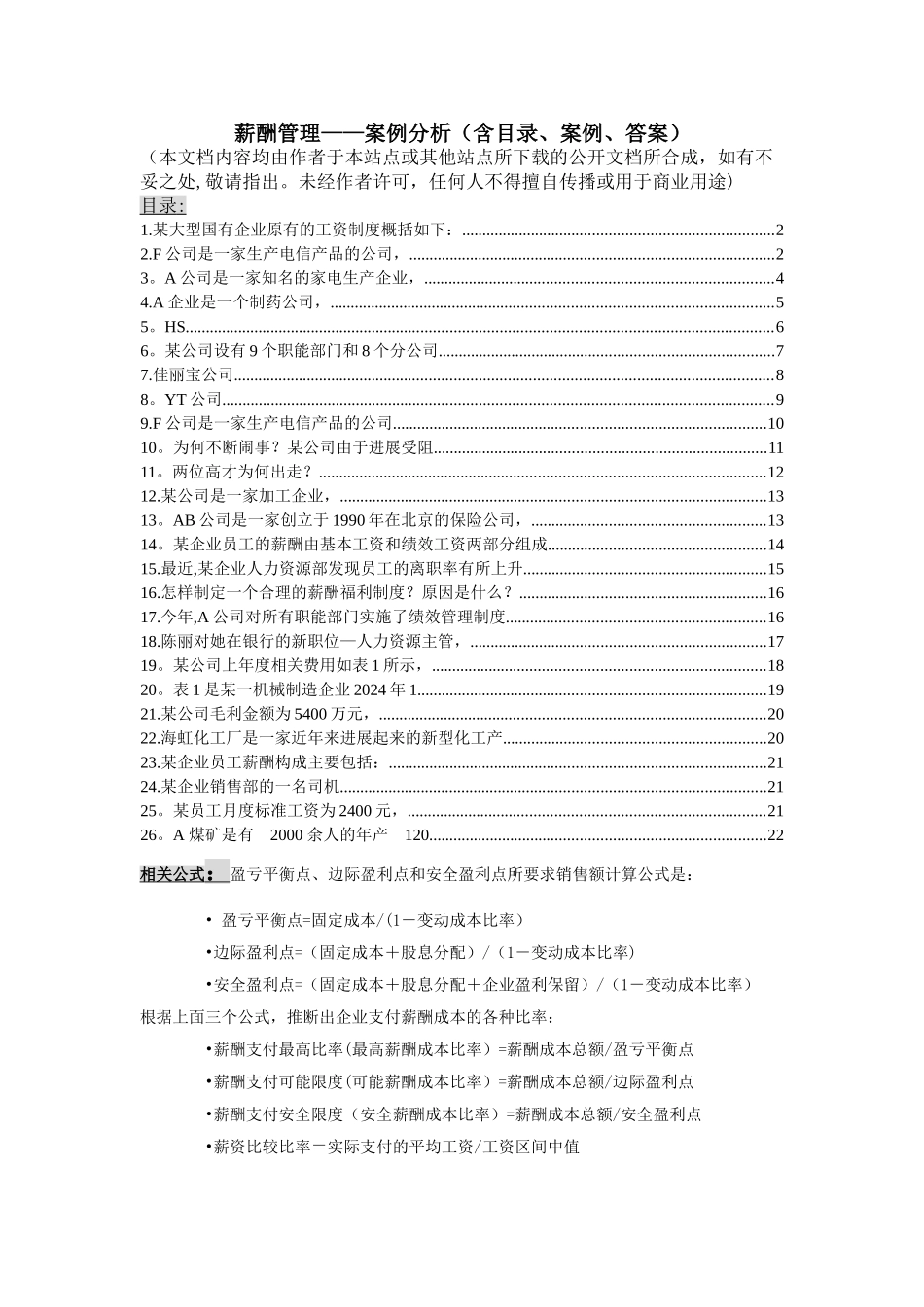 薪酬管理案例分析题及答案_第1页