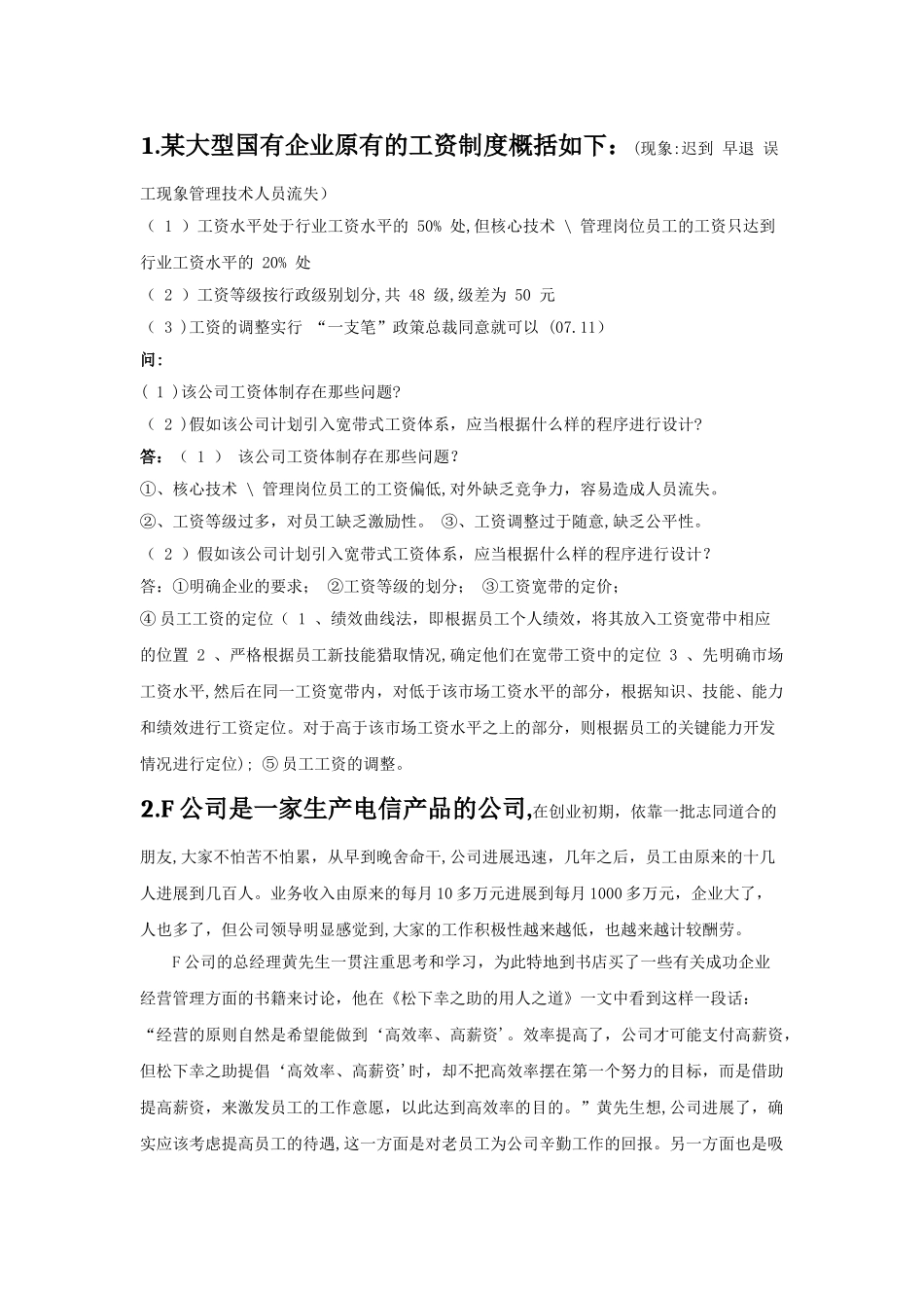 薪酬管理案例分析题及答案_第2页