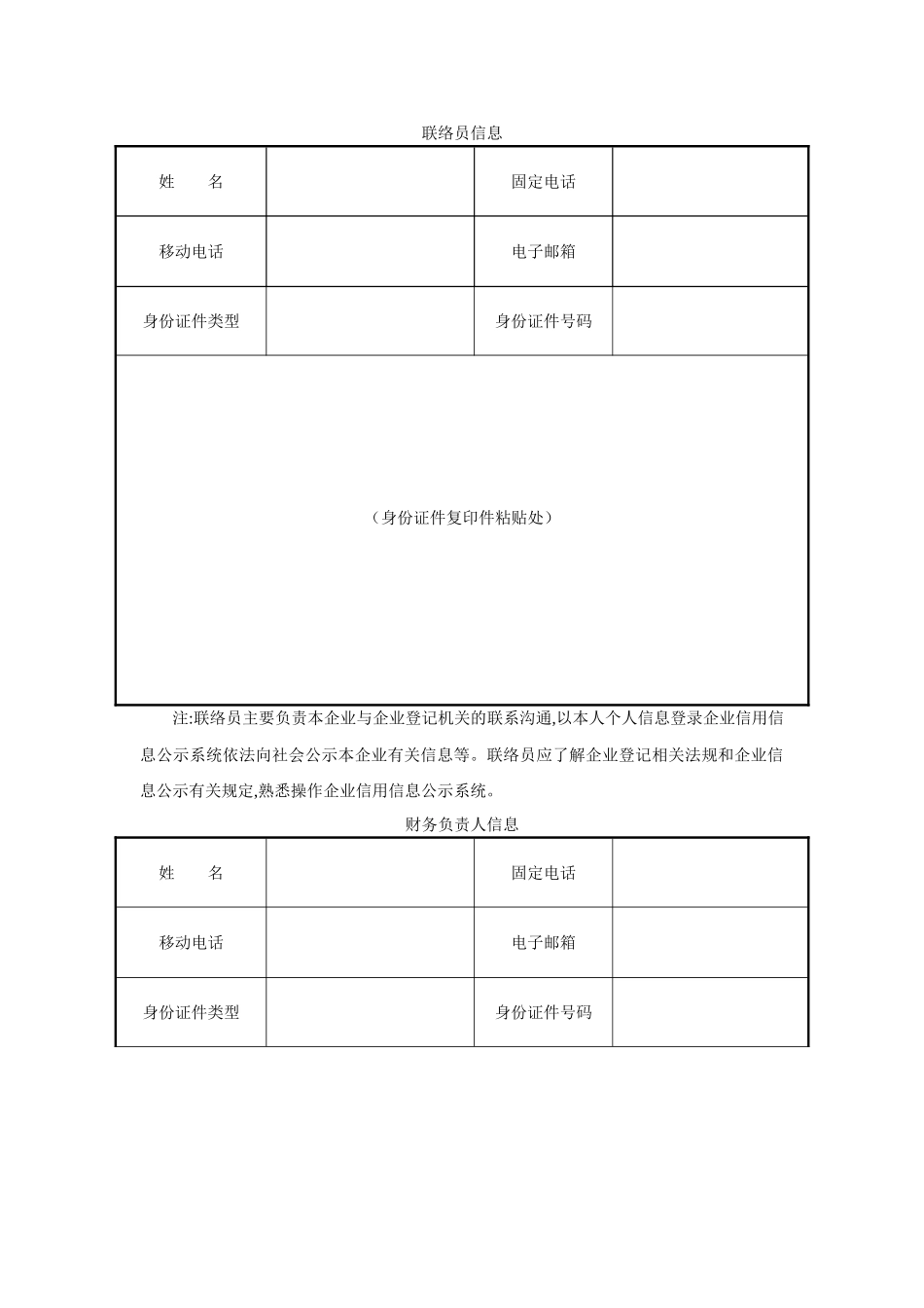 联络员、财务负责人、法定代表人及办税人员信息表_第1页