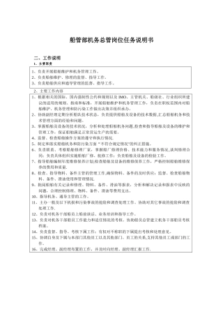 船管部机务总管岗位任务说明书