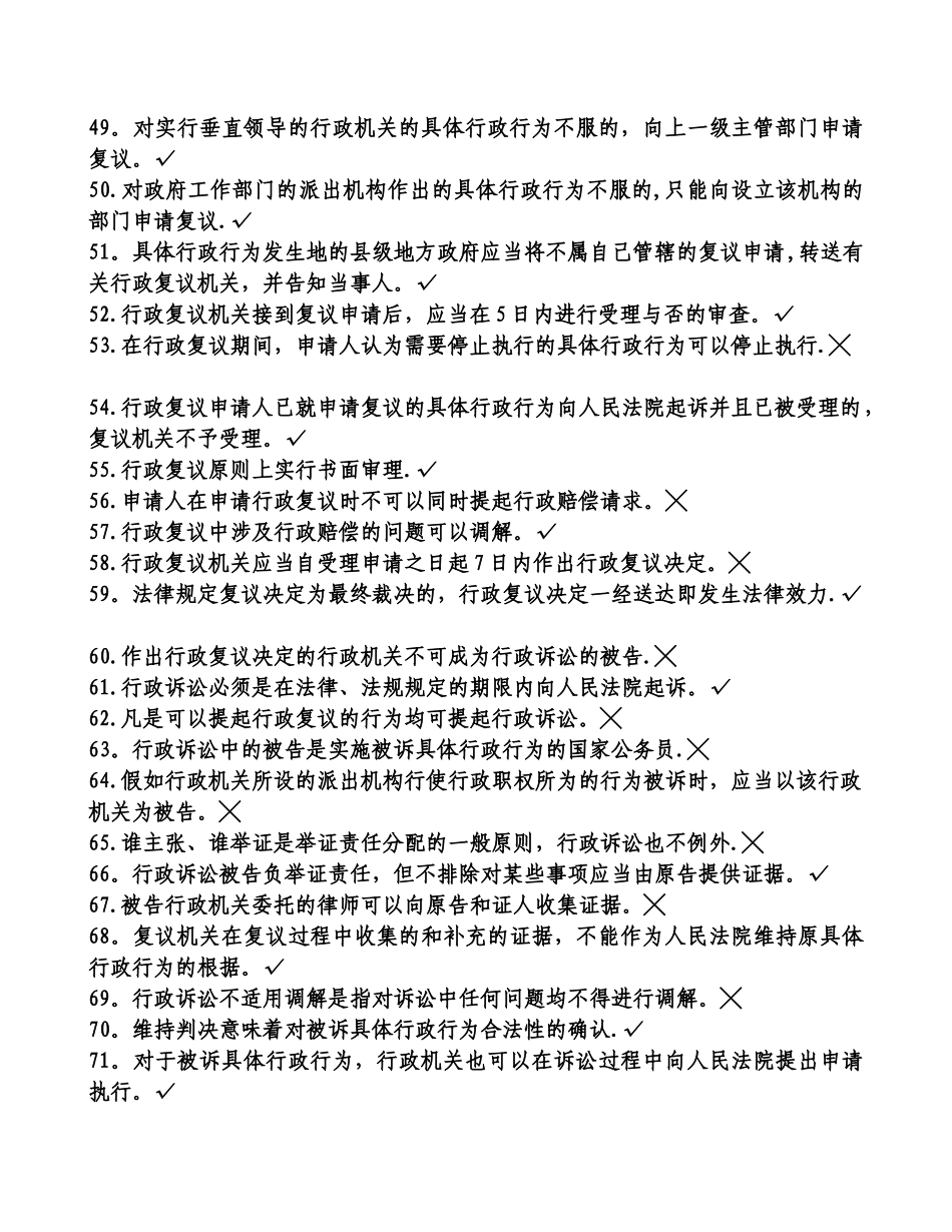 行政执法人员公共法律知识考试题库_第3页