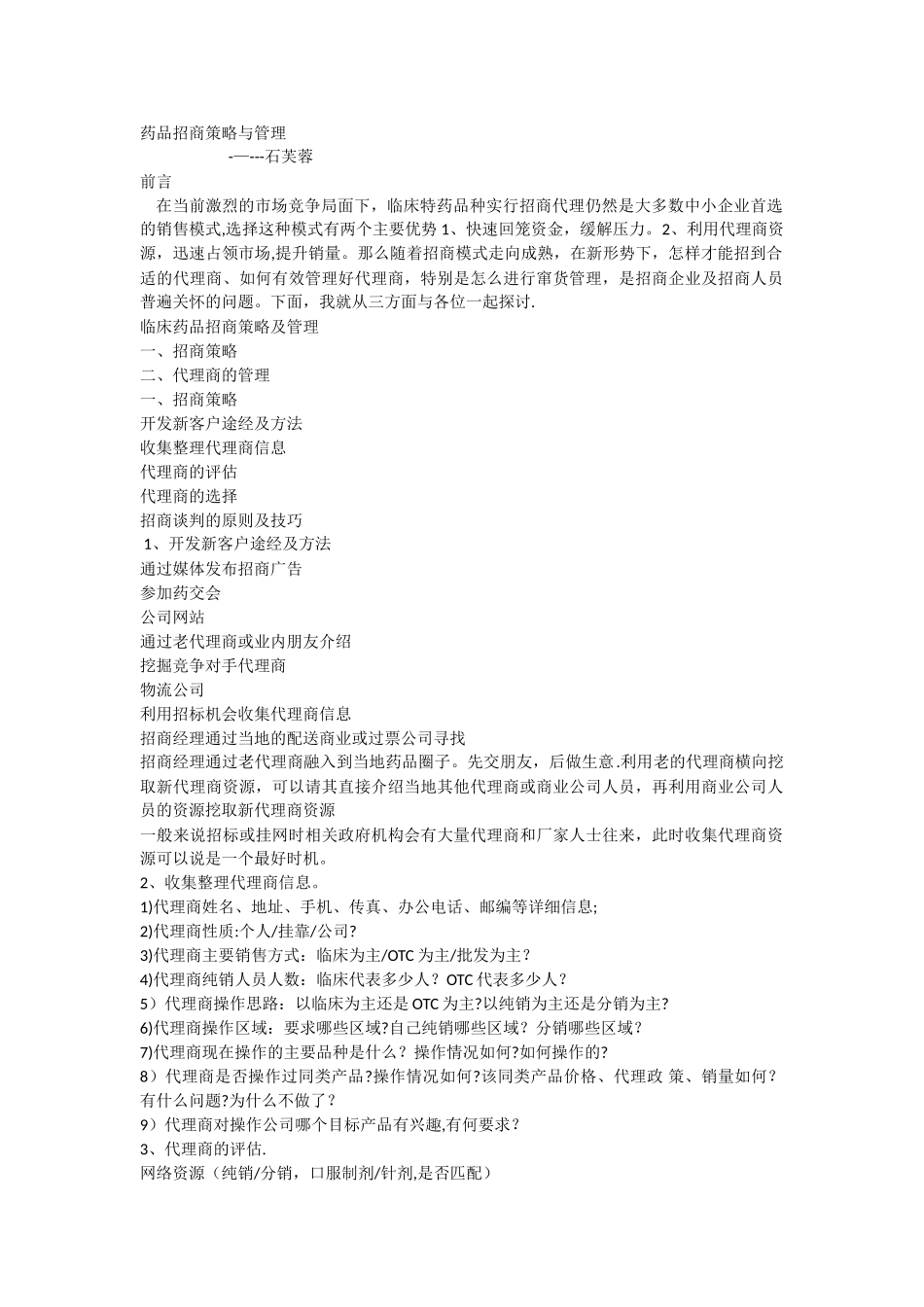 药品招商策略与管理_第1页