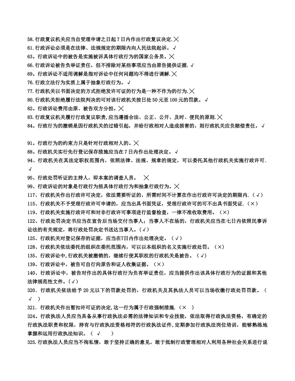 行政执法人员公共法律知识考试题库判断题_第2页