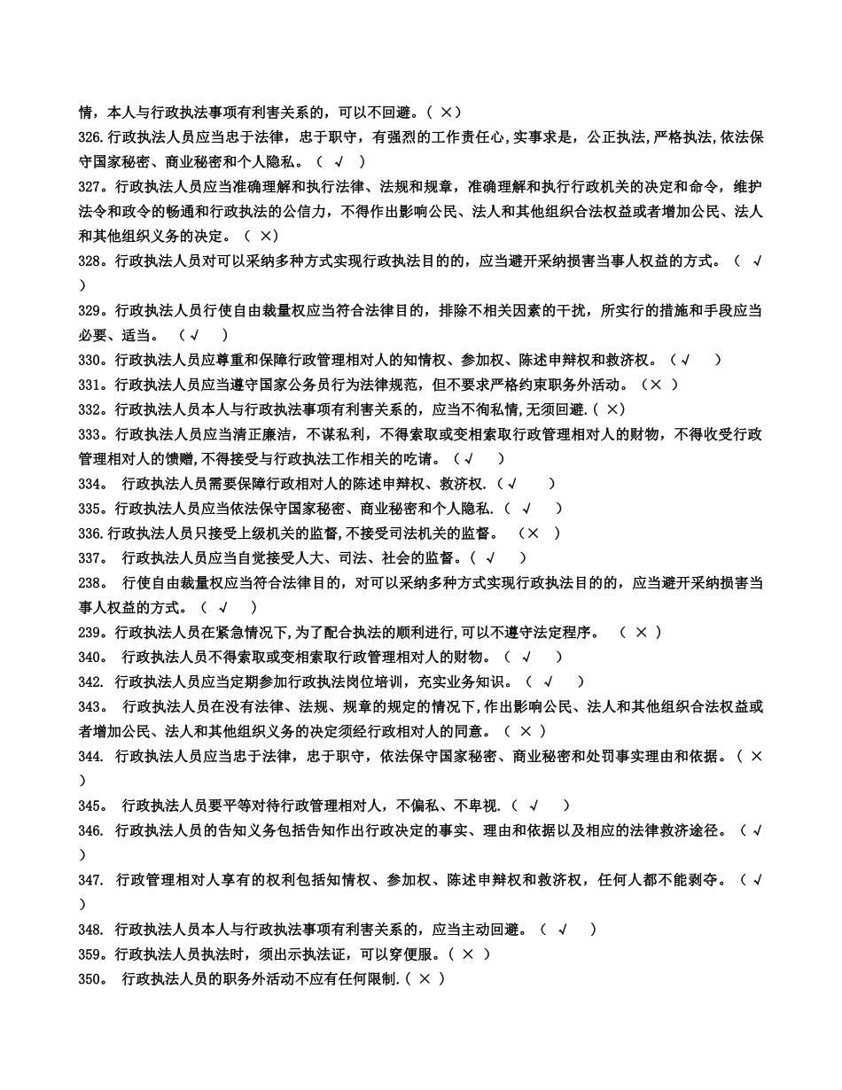 行政执法人员公共法律知识考试题库判断题_第3页