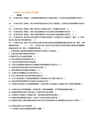 行政执法人员公共法律知识考试题库判断题