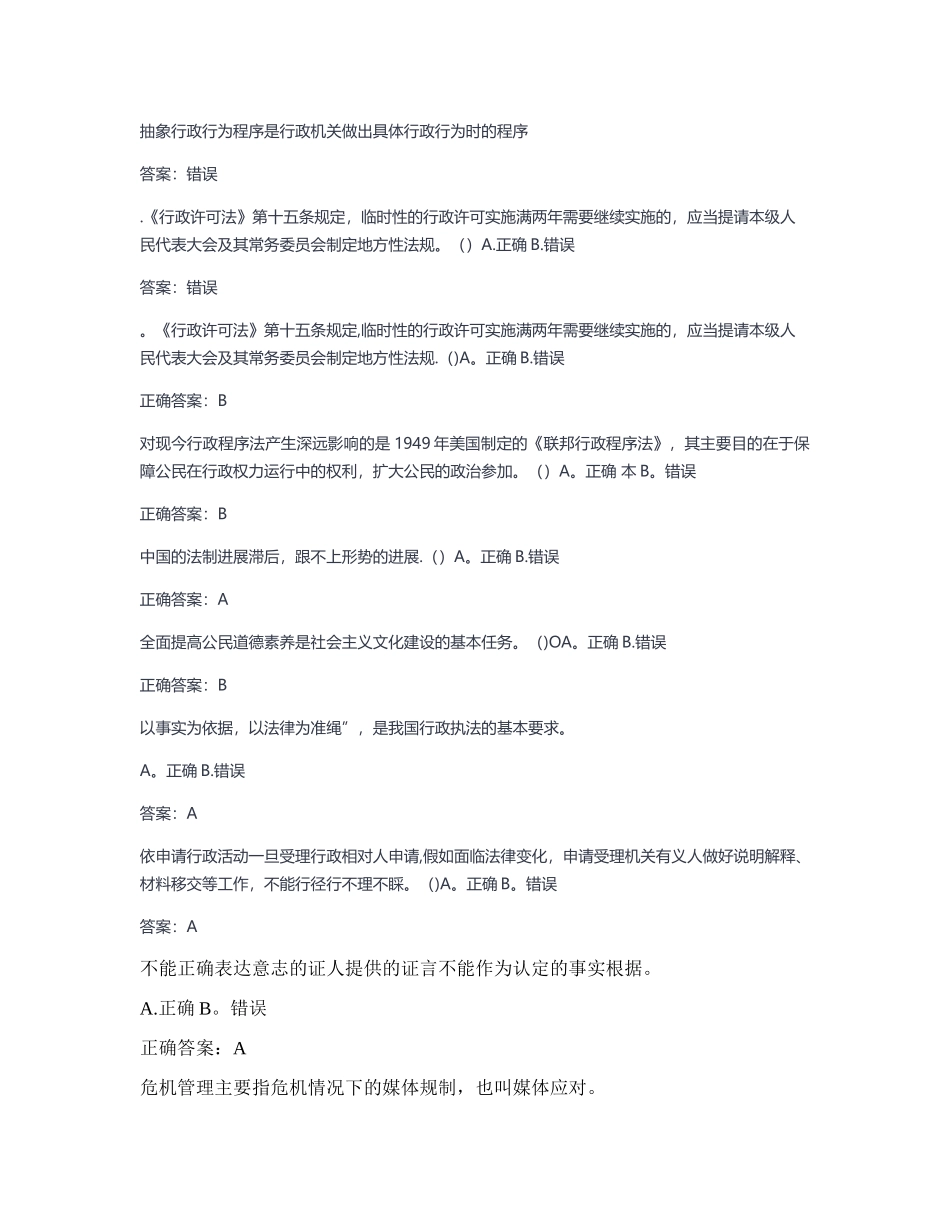 行政执法人员考试试题及答案(判断题)_第1页
