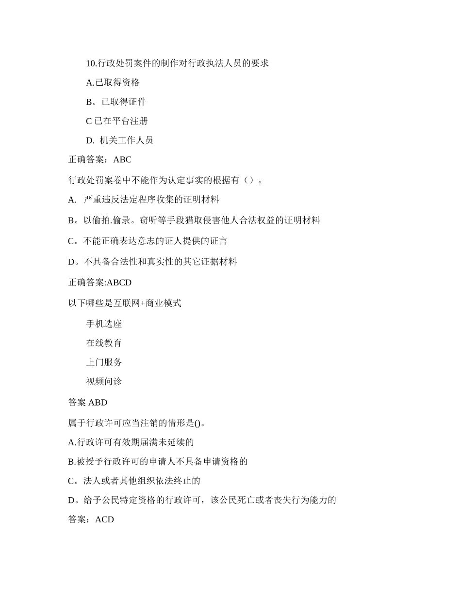 行政执法人员考试试题及答案(多选题)_第1页