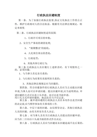行政执法回避制度