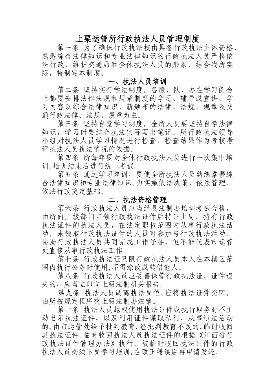 行政执法人员管理制度_第1页