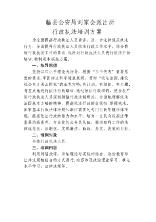 行政执法培训方案