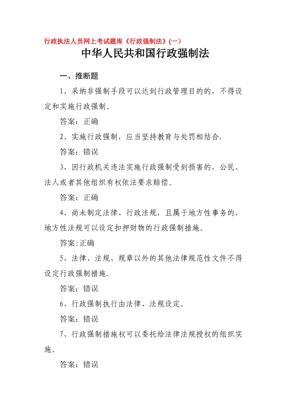 行政执法人员网上考试题库《行政强制法》_第1页