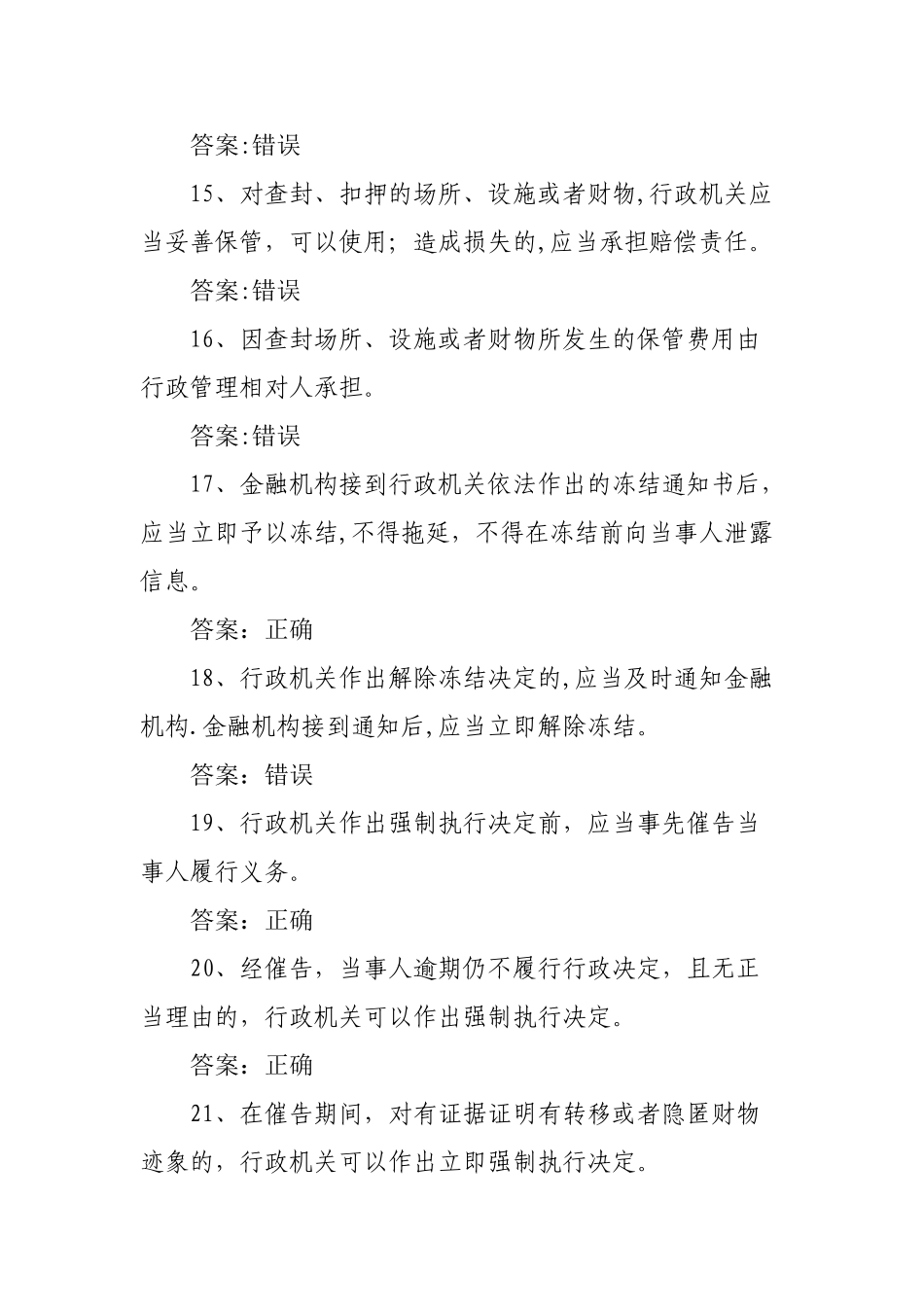 行政执法人员网上考试题库《行政强制法》_第3页