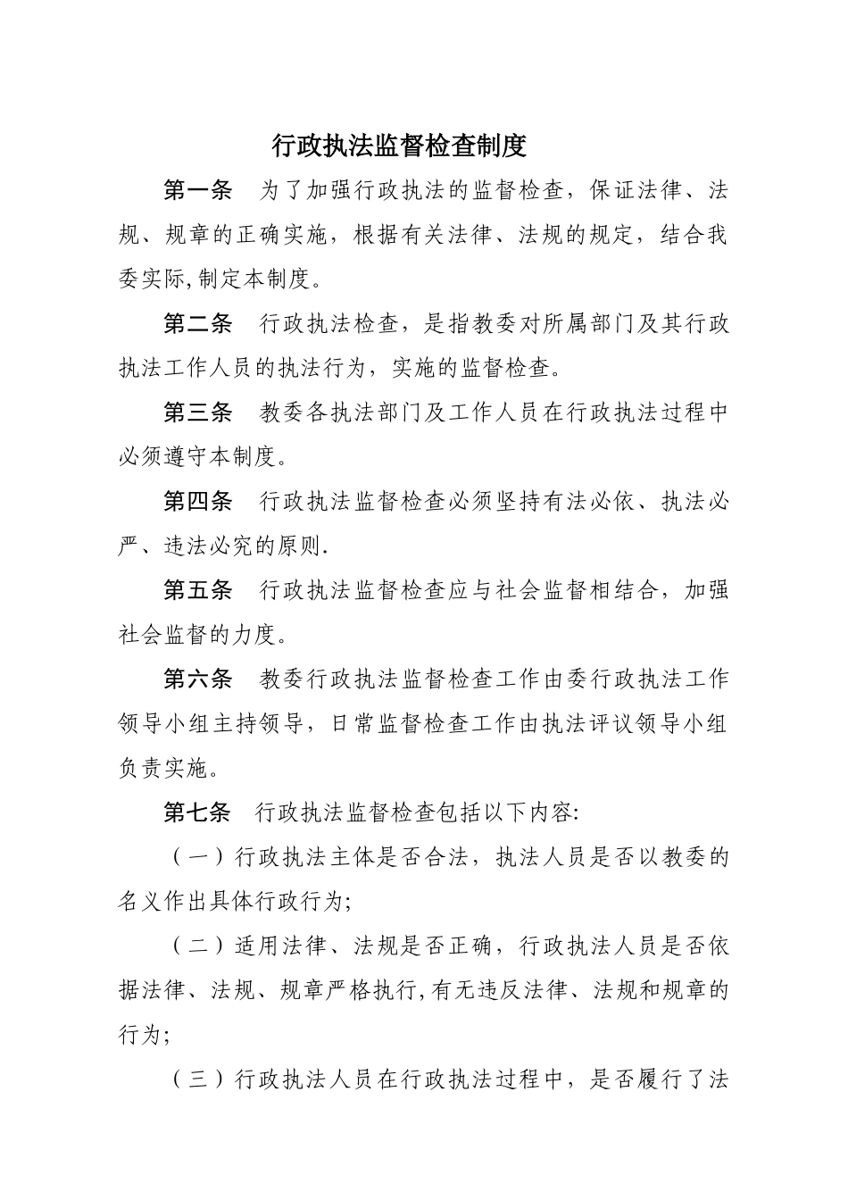 行政执法监督检查制度_第1页