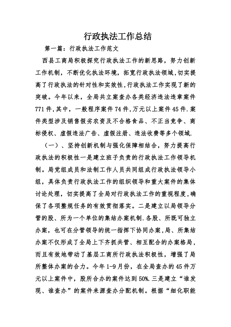 行政执法工作总结_第1页