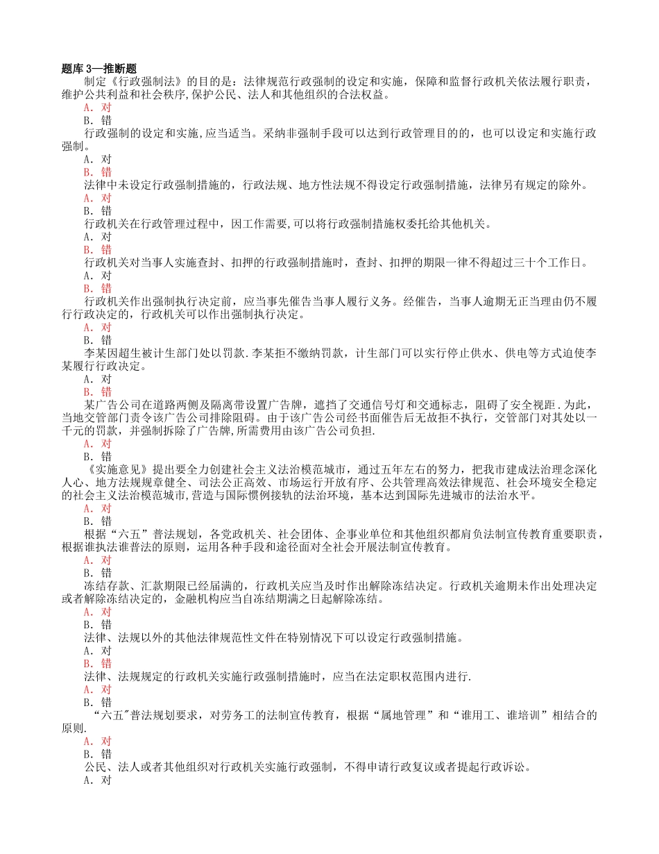 行政执法考试题库3-判断题及答案_第1页