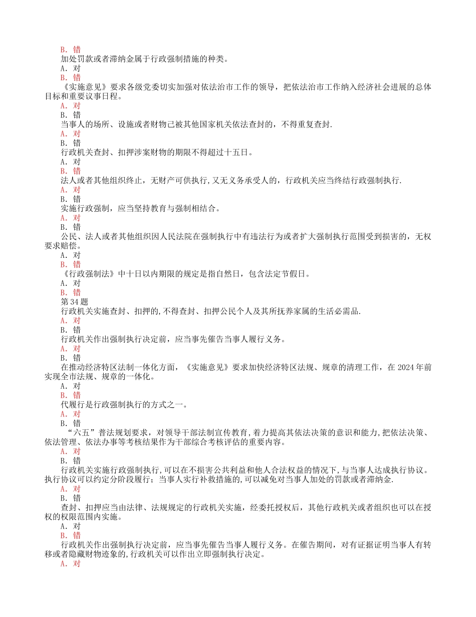 行政执法考试题库3-判断题及答案_第2页