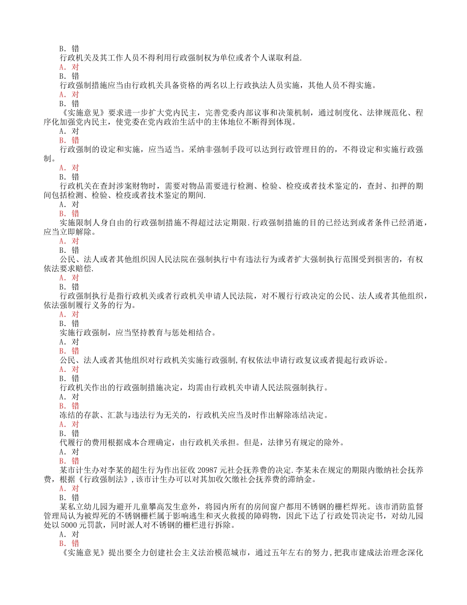 行政执法考试题库3-判断题及答案_第3页