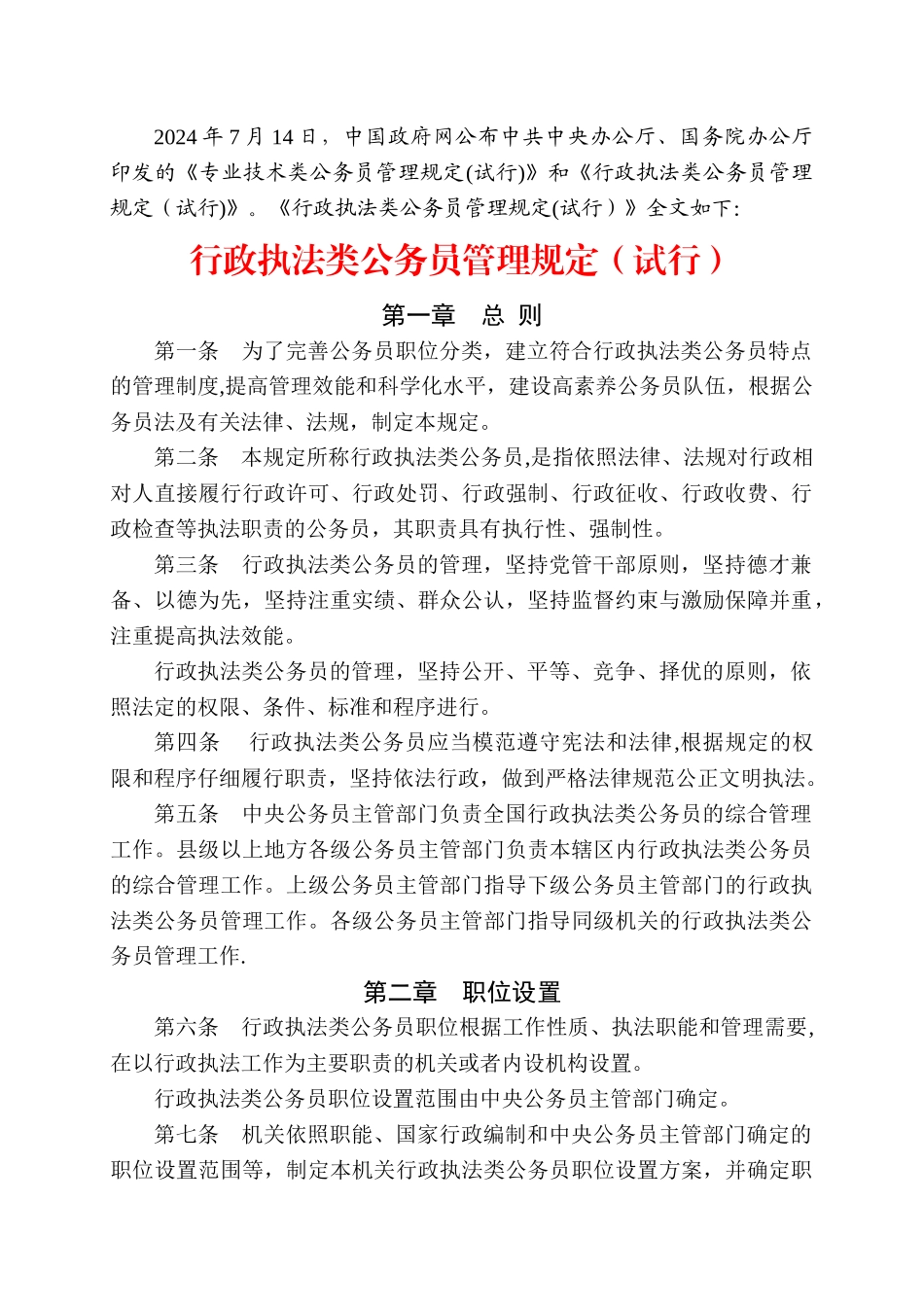 行政执法类公务员管理规定_第1页