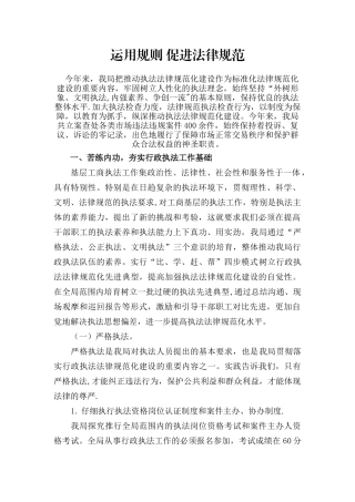 行政执法规范化建设经验交流材料