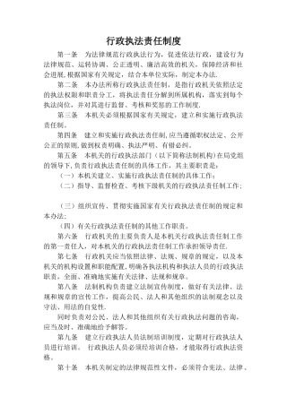 行政执法责任制度