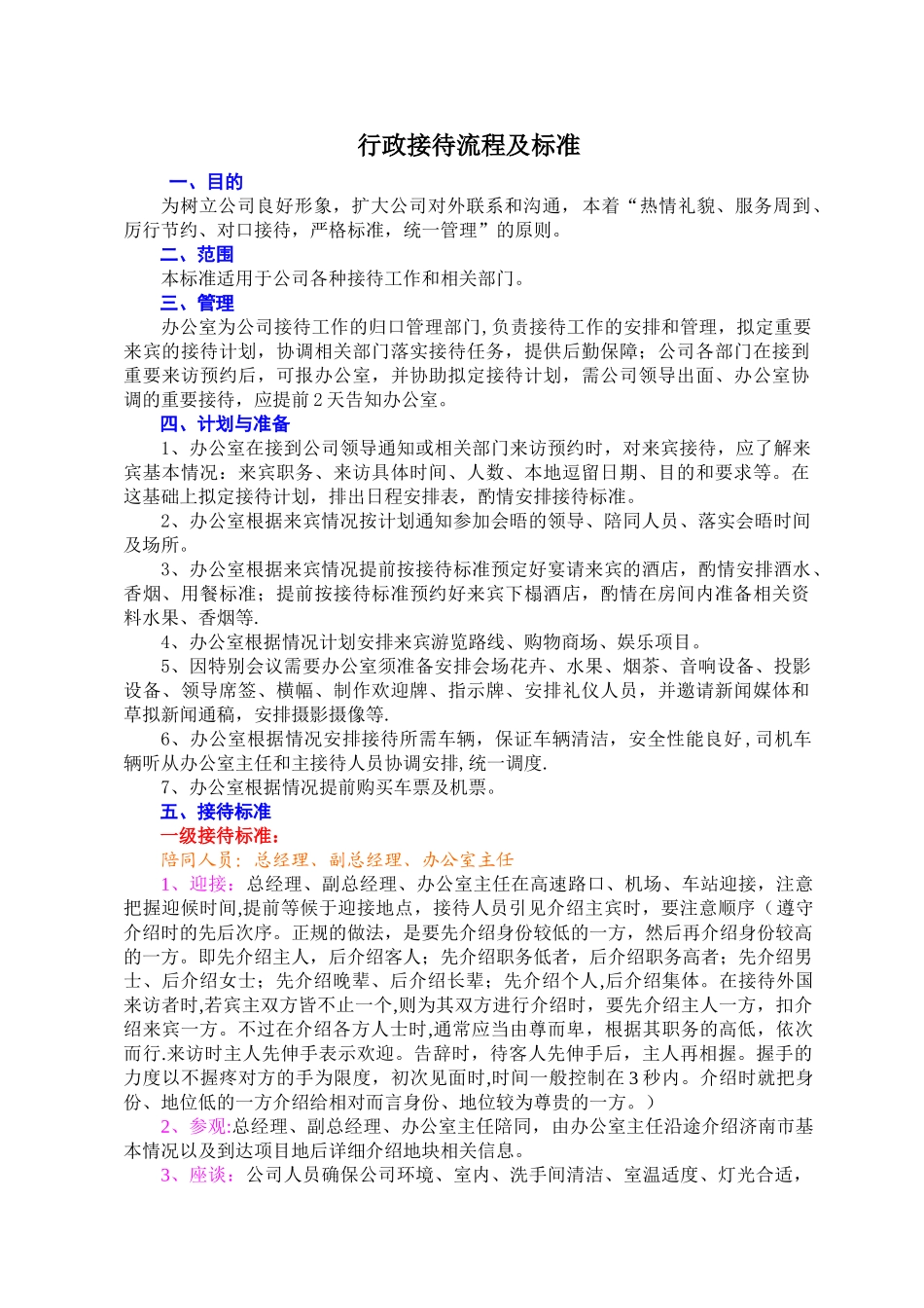 行政接待流程及标准(图示)_第1页