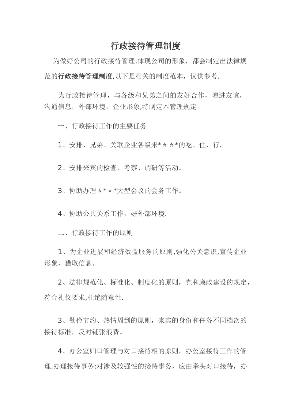 行政接待管理制度_第1页