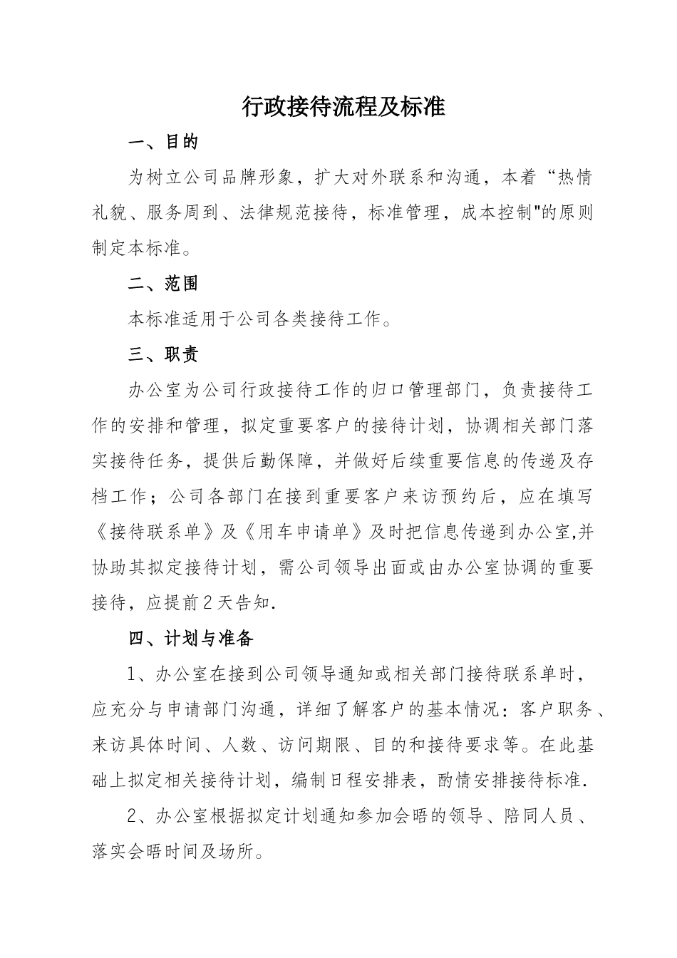 行政接待流程及标准_第1页