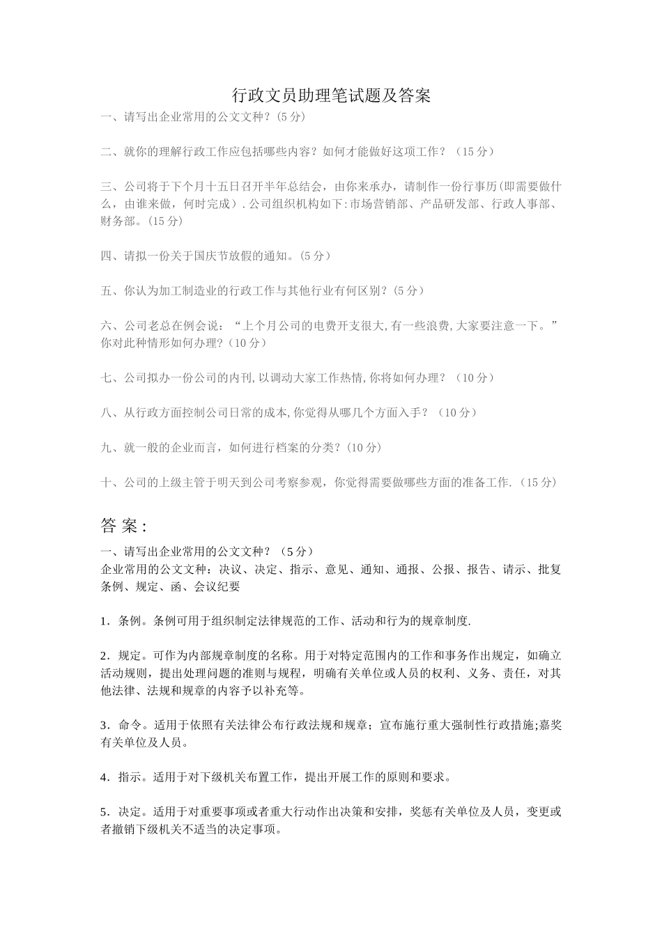 行政文员助理笔试题及答案_第1页