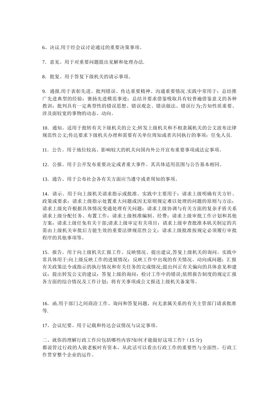 行政文员助理笔试题及答案_第2页