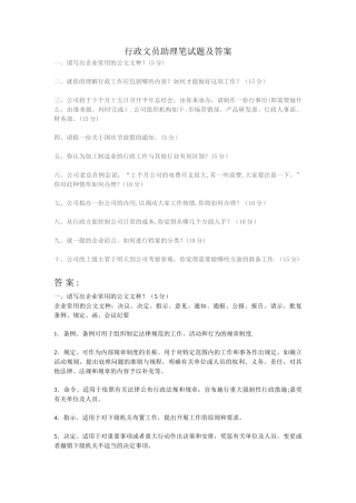 行政文员助理笔试题及答案