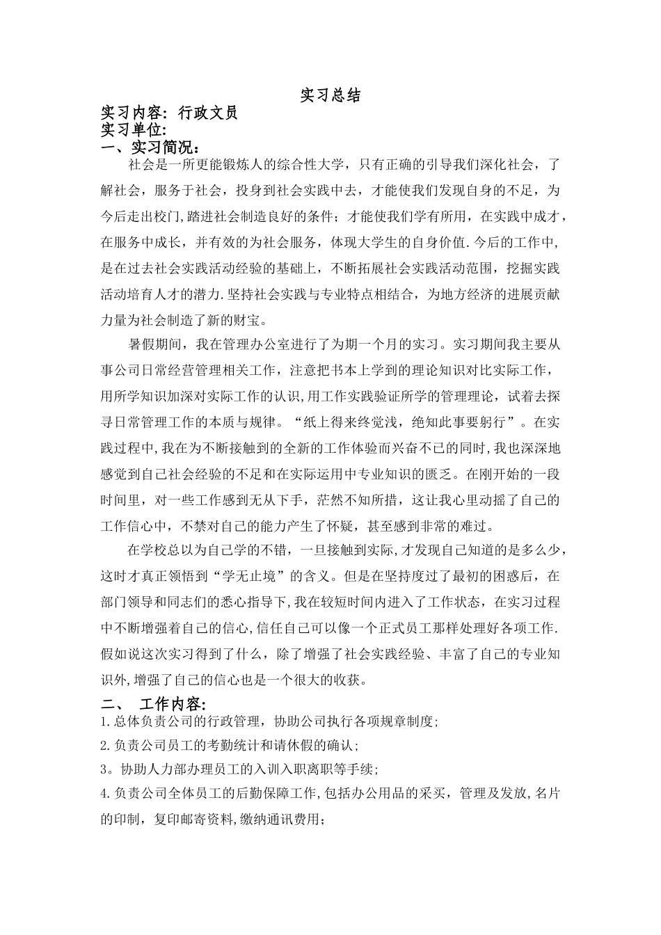 行政文员实习总结_第1页