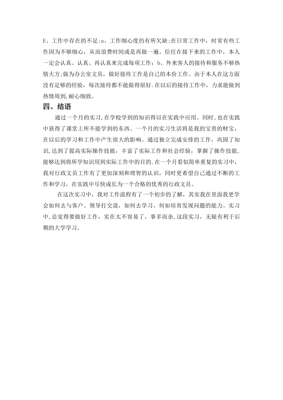 行政文员实习总结_第3页