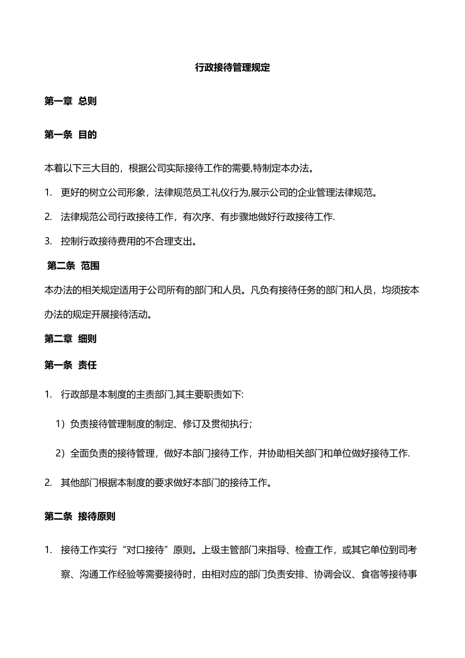 行政接待管理规定_第1页