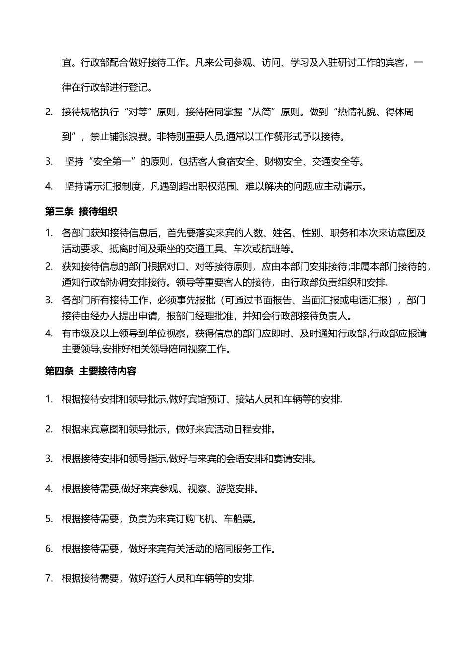 行政接待管理规定_第2页
