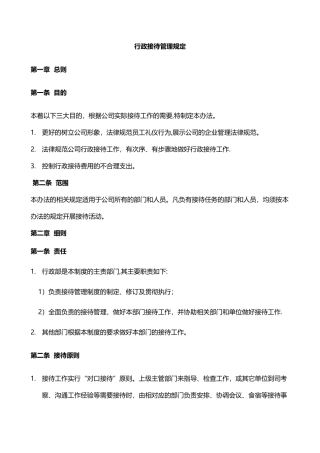 行政接待管理规定