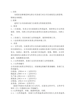 行政收发文管理制度