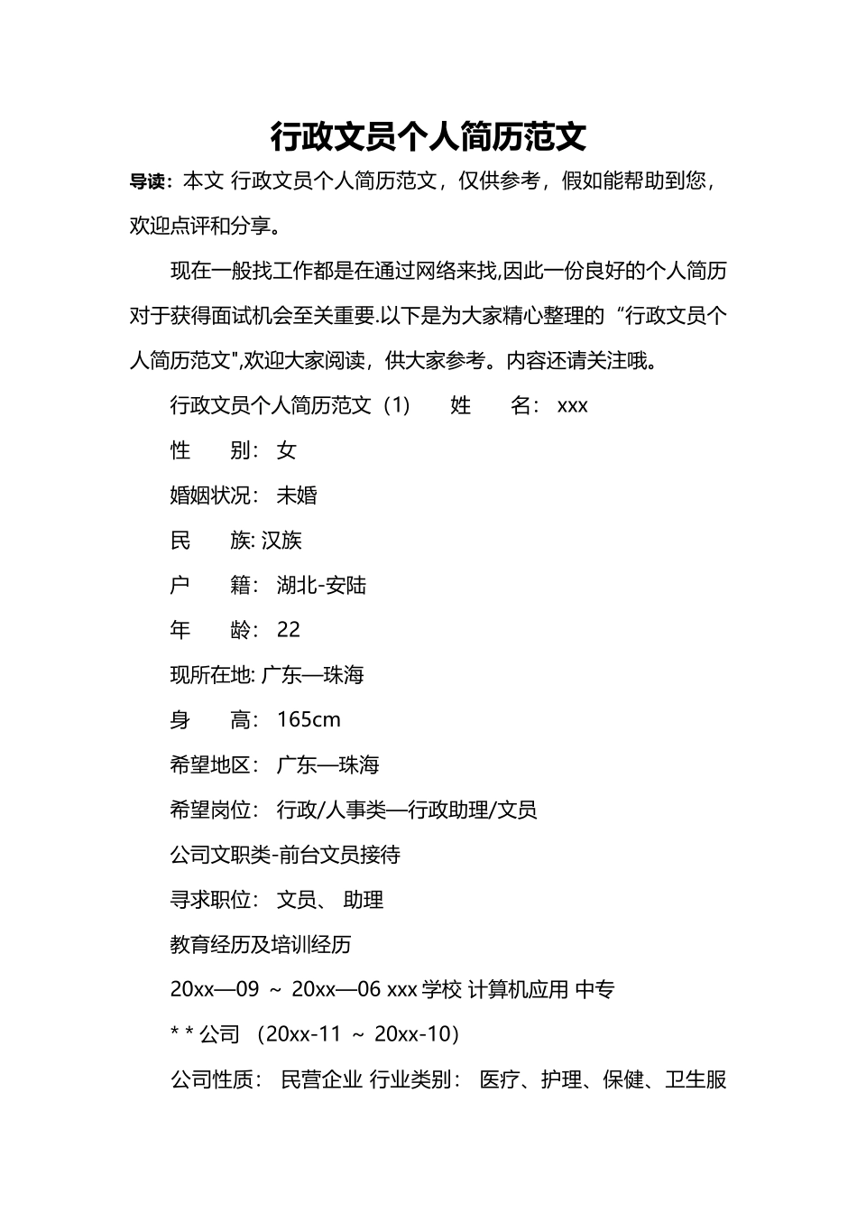 行政文员个人简历范文_第1页